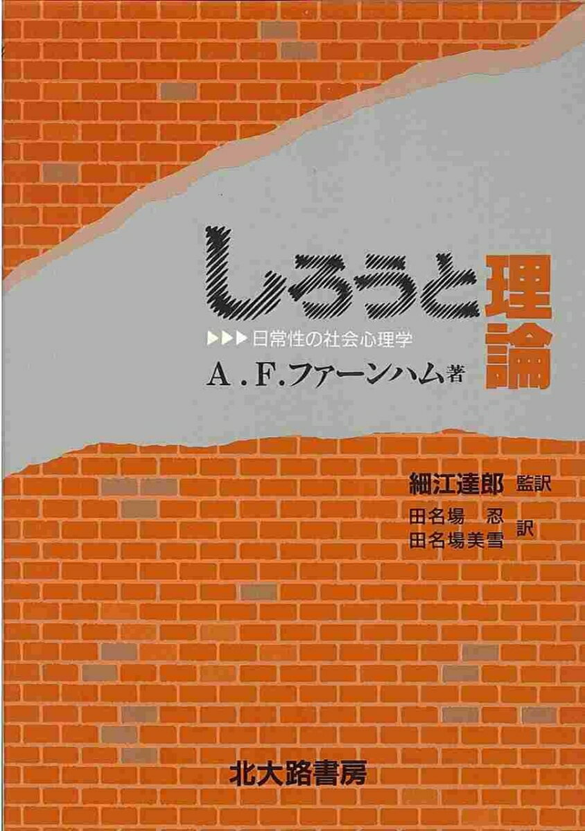 【中古】しろうと理論 日常性の社会心理学/北大路書房/エ-ドリアン・F．ファ-ンハム（単行本）