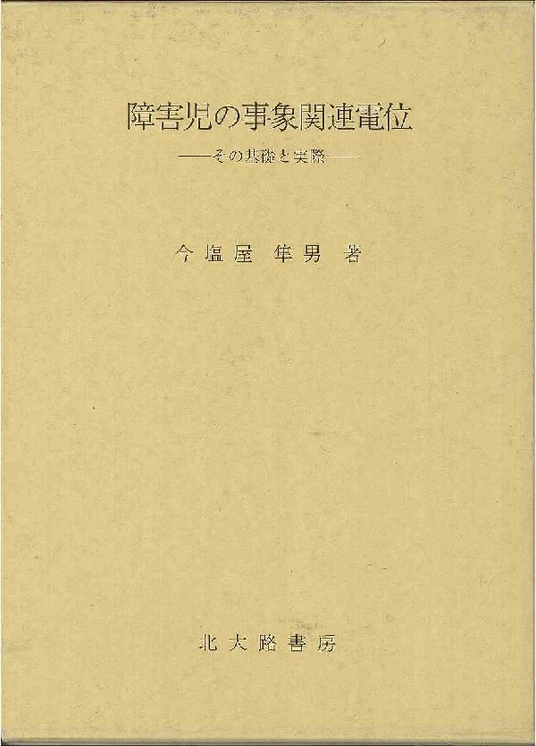 【中古】障害児の事象関連電位 その基礎と実際/北大路書房/今塩屋隼男（単行本）