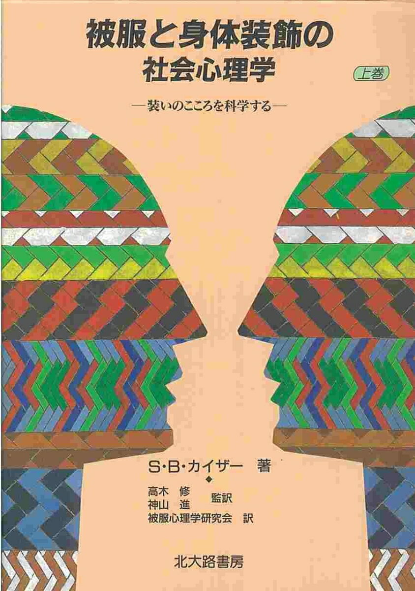 【中古】被服と身体装飾の社会心理学 装いのこころを科学する 上巻/北大路書房/スザン・B．カイザ-（単行本）