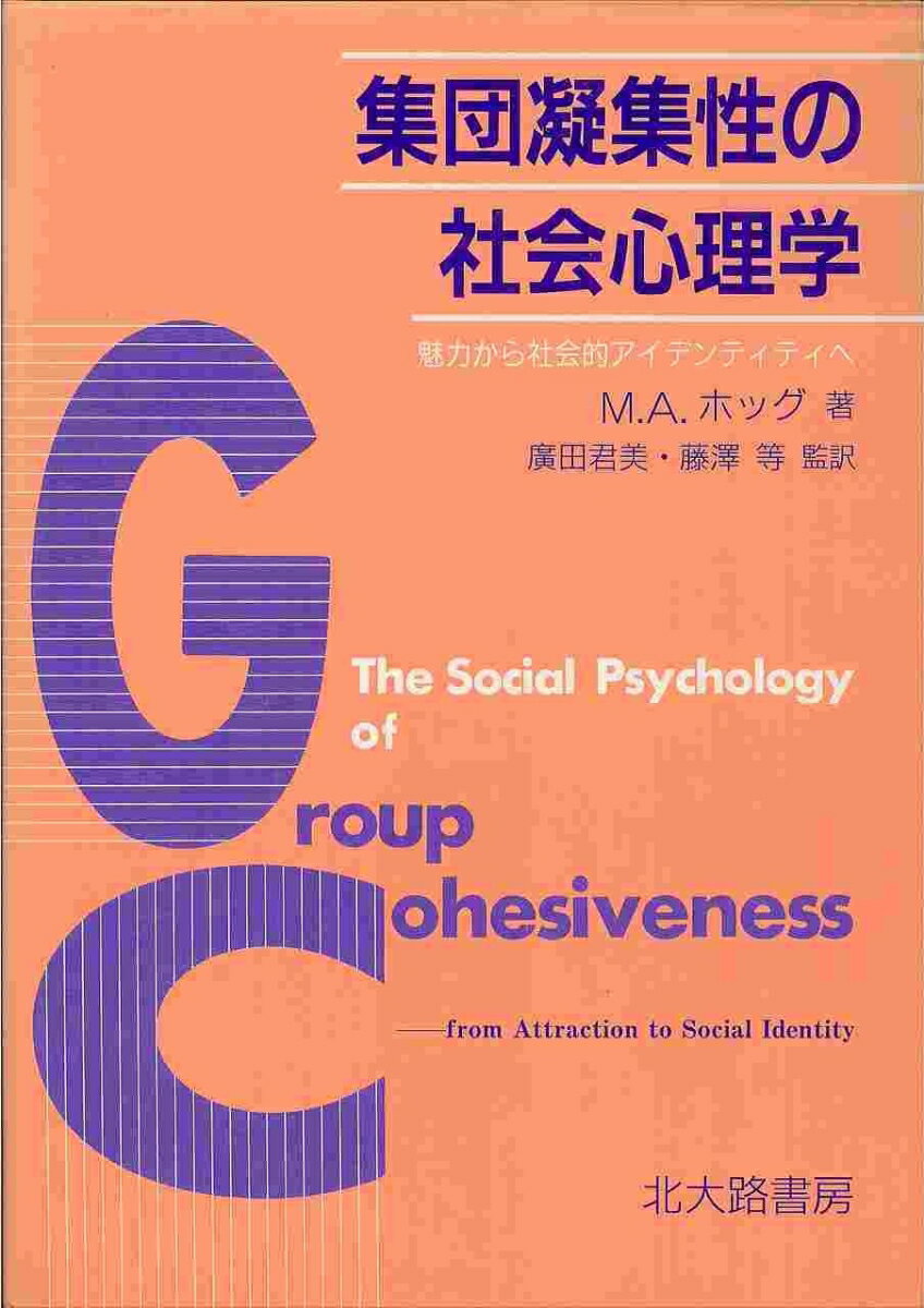 ◆◆◆歪み、書き込み、角折れがあります。全体的に日焼け、汚れ、使用感、傷みがあります。中古ですので多少の使用感がありますが、品質には十分に注意して販売しております。迅速・丁寧な発送を心がけております。【毎日発送】 商品状態 著者名 マイケル・A．ホッグ、広田君美 出版社名 北大路書房 発売日 1994年09月15日 ISBN 9784762820182
