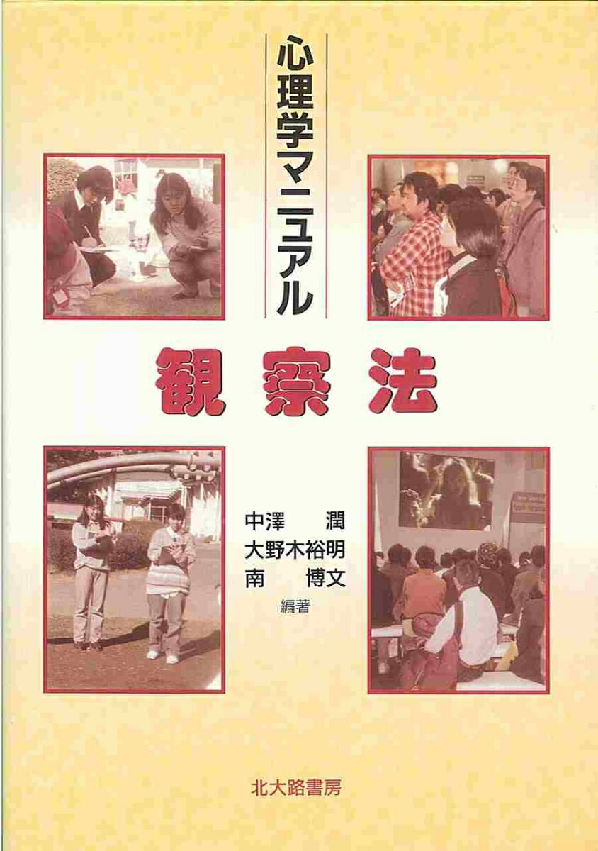 Other - 【中古】心理学マニュアル観察法/北大路書房/中沢潤（1951-）（単行本）