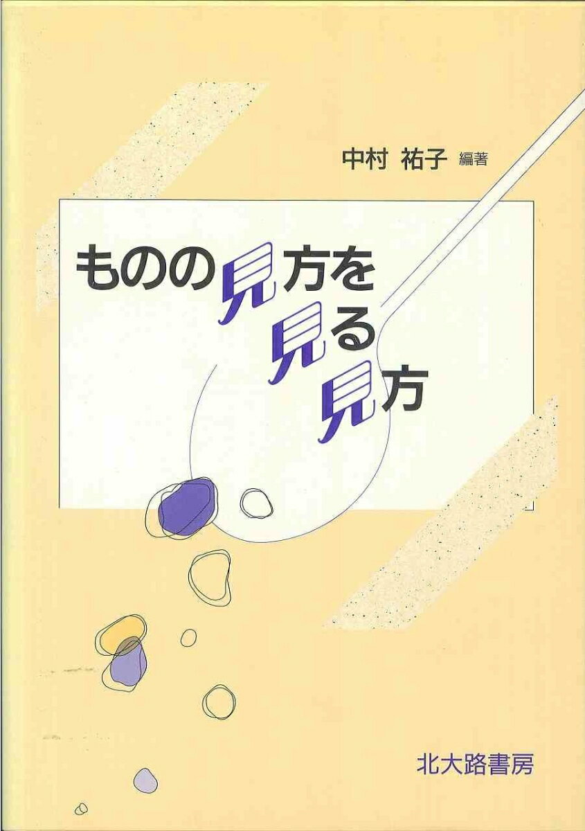 【中古】ものの見方を見る見方/北大路書房/中村祐子（心理学）（単行本）