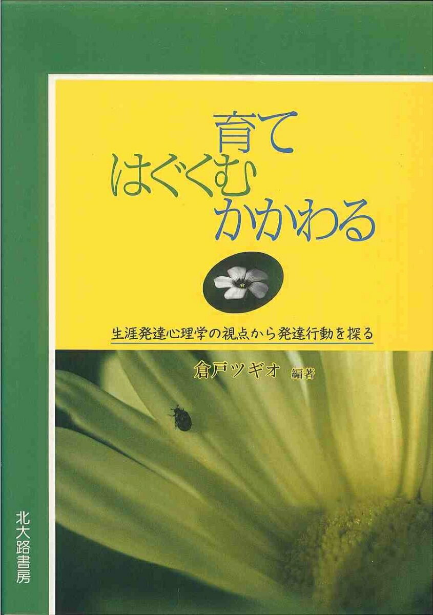 【中古】育て，はぐくむ，かかわる 生涯発達心理学の視点から発達行動を探る/北大路書房/倉戸ツギオ（単行本）