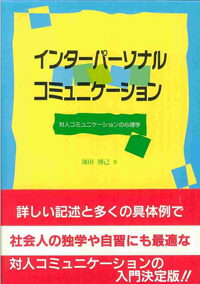【中古】インタ-パ-ソナル・コミュニケ-ション 対人コミュニケ-ションの心理学/北大路書房/深田博己（単行本）