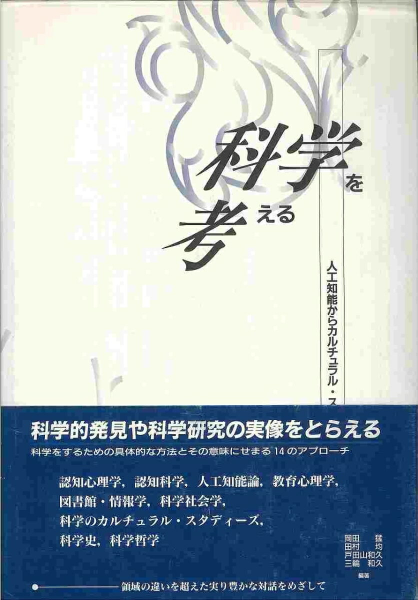 【中古】科学を考える 人工知能からカルチュラル・スタディ-ズまで14の視/北大路書房/岡田猛（単行本）