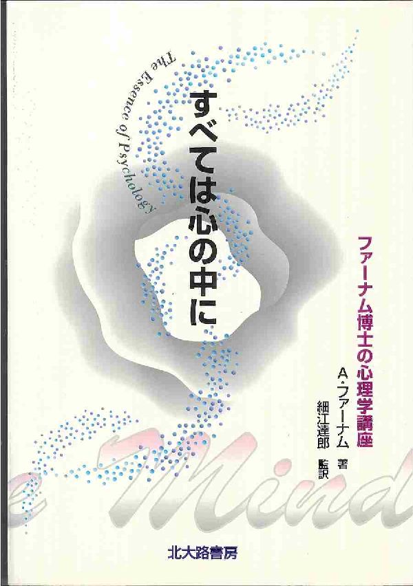 【中古】すべては心の中に ファ-ナム博士の心理学講座/北大路書房/エ-ドリアン・F．ファ-ンハム（単行..