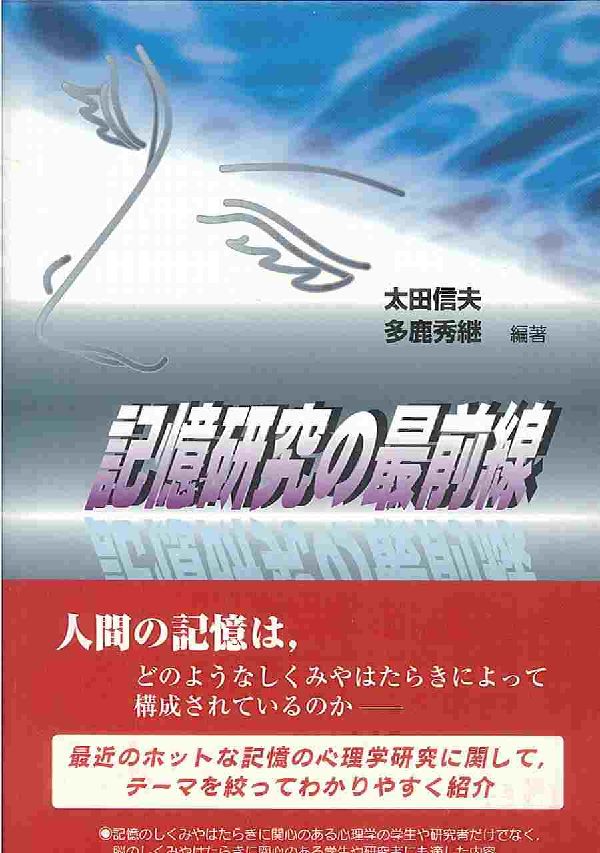 【中古】記憶研究の最前線/北大路書房/太田信夫（単行本）