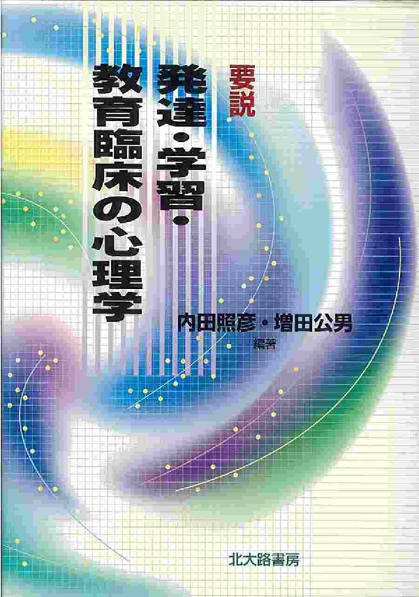 【中古】要説発達・学習・教育臨床の心理学/北大路書房/内田照彦（単行本）