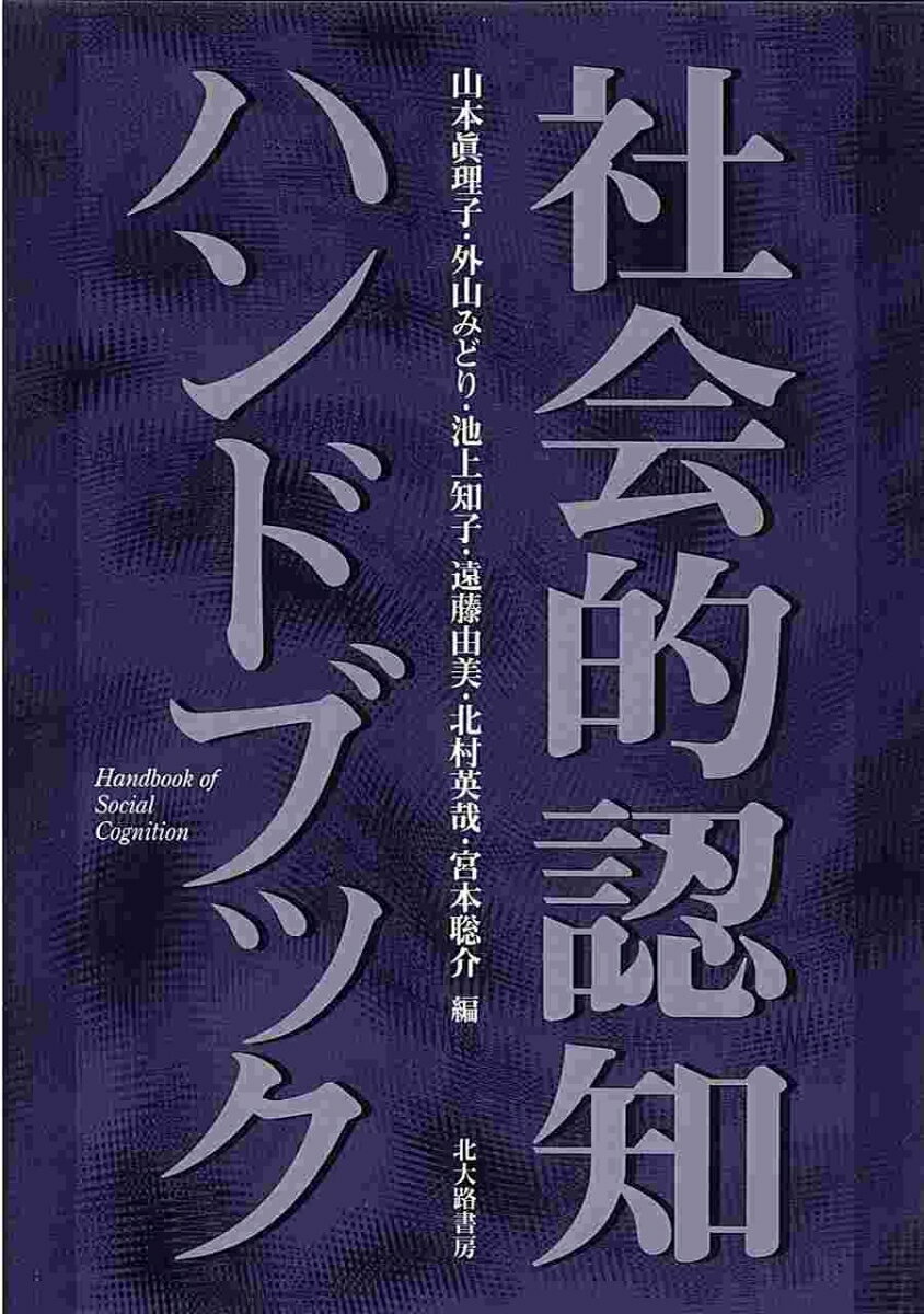 【中古】社会的認知ハンドブック/北大路書房/山本真理子（単行本）