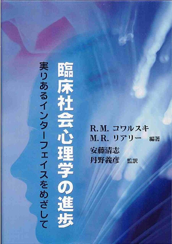 【中古】臨床社会心理学の進歩 実りあるインタ-フェイスをめざして/北大路書房/ロビン・M．コワルスキ（単行本）