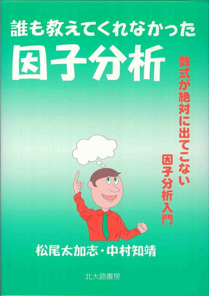 【中古】誰も教えてくれなかった因子分析 数式が絶対に出てこない因子分析入門/北大路書房/松尾太加志（単行本（ソフトカバー））