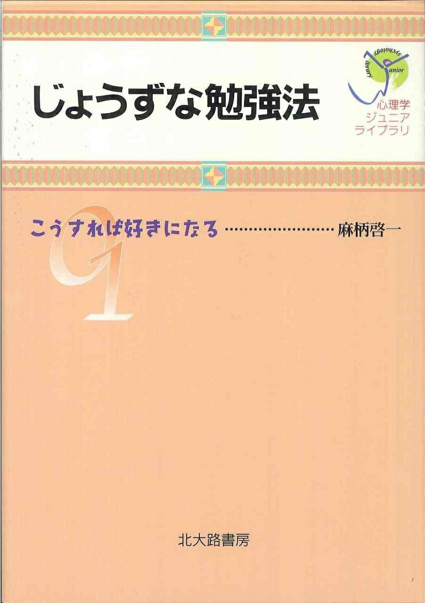 【中古】じょうずな勉強法 こうすれば好きになる/北大路書房/麻柄啓一（単行本（ソフトカバー））