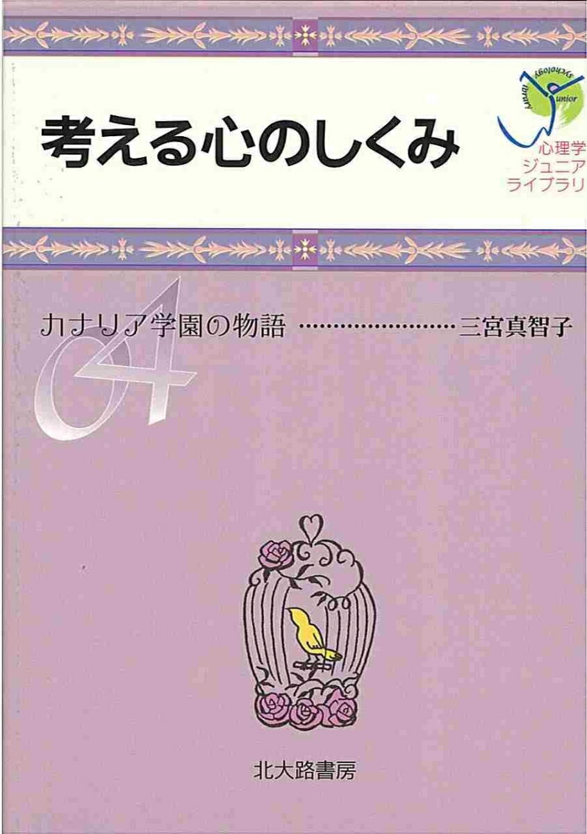 【中古】考える心のしくみ カナリア学園の物語/北大路書房/三宮真智子（単行本（ソフトカバー））