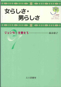 【中古】女らしさ・男らしさ ジェンダ-を考える/北大路書房/森永康子(単行本(ソフトカバー))