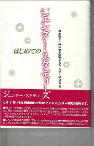 【中古】はじめてのジェンダ-・スタディ-ズ/北大路書房/森永康子(単行本)