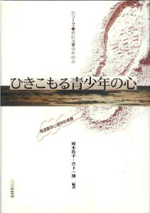 【中古】ひきこもる青少年の心 発達臨床心理学的考察/北大路書房/岡本祐子(単行本)