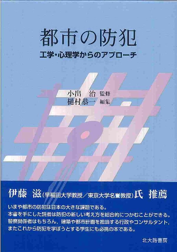 【中古】都市の防犯 工学・心理学からのアプロ-チ/北大路書房/樋村恭一（単行本）
