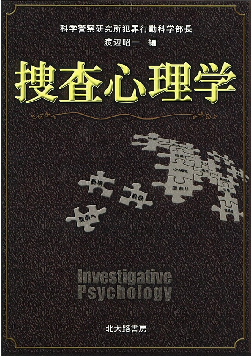 ◆◆◆非常にきれいな状態です。中古商品のため使用感等ある場合がございますが、品質には十分注意して発送いたします。 【毎日発送】 商品状態 著者名 渡辺昭一（犯罪心理学） 出版社名 北大路書房 発売日 2004年02月 ISBN 9784762823510
