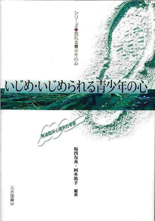 【中古】いじめ・いじめられる青少年の心 発達臨床心理学的考察/北大路書房/坂西友秀（単行本）