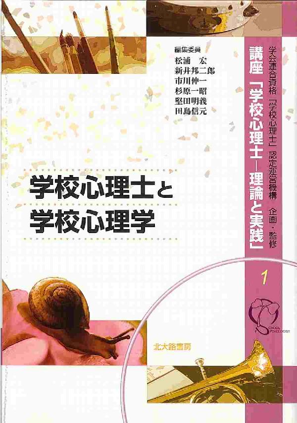 【中古】講座「学校心理士-理論と実践」 1/北大路書房/学会連合資格「学校心理士」認定運営機構(単行本)