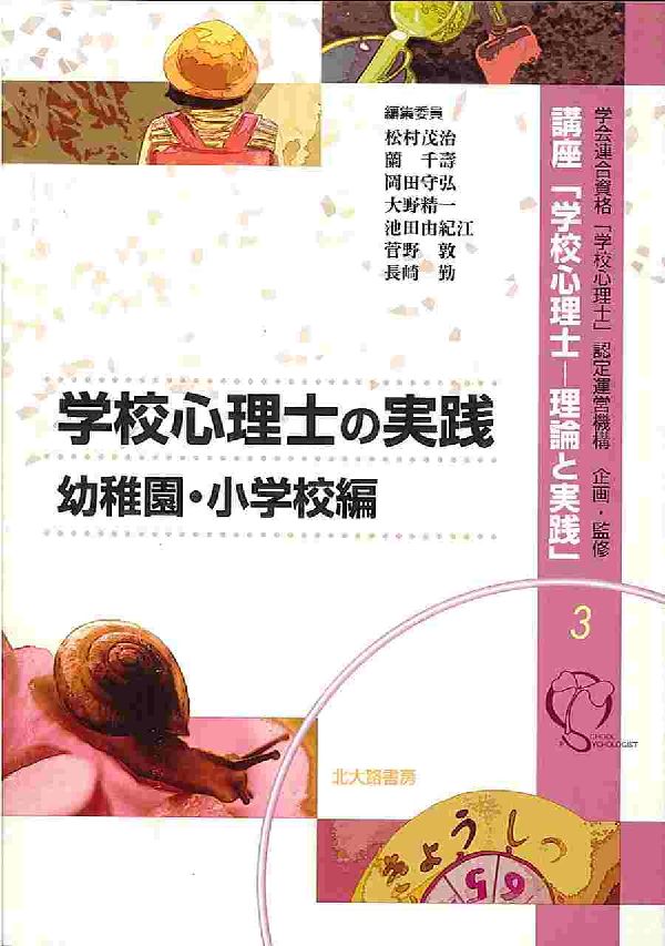 【中古】講座「学校心理士-理論と実践」 3/北大路書房/学会連合資格「学校心理士」認定運営機構(単行本)