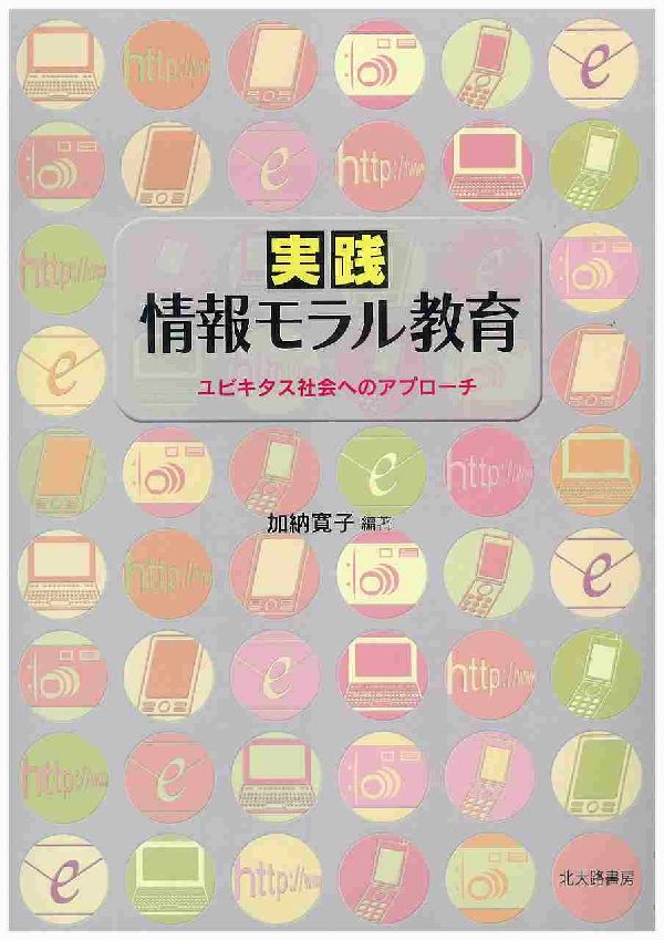 【中古】実践情報モラル教育 ユビキタス社会へのアプロ-チ/北大路書房/加納寛子（単行本）