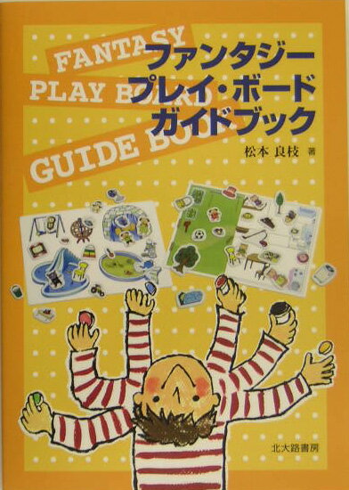 ◆◆◆非常にきれいな状態です。中古商品のため使用感等ある場合がございますが、品質には十分注意して発送いたします。 【毎日発送】 商品状態 著者名 松本良枝 出版社名 北大路書房 発売日 2005年04月 ISBN 9784762824340