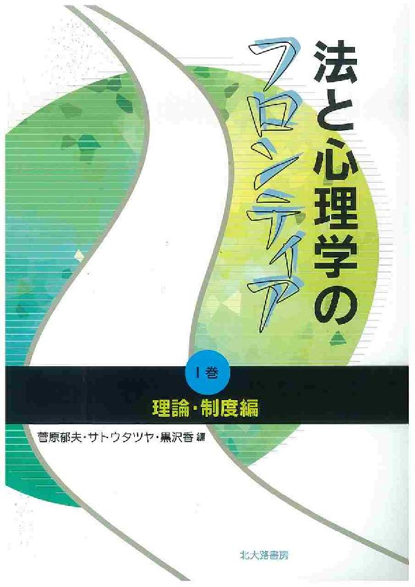 【中古】法と心理学のフロンティア 1巻（理論・制度編）/北大路書房/菅原郁夫（単行本）