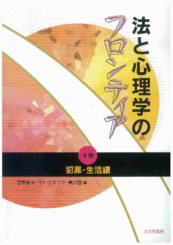 【中古】法と心理学のフロンティア 2巻（犯罪・生活編）/北大路書房/菅原郁夫（単行本）