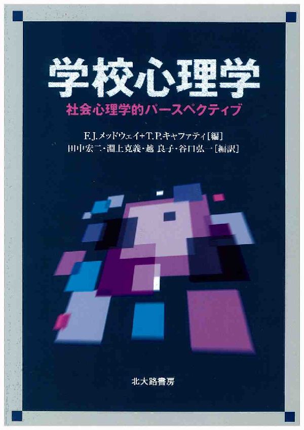 学校心理学 社会心理学的パ-スペクティブ/北大路書房/フレデリック・J．メッドウェイ（単行本）