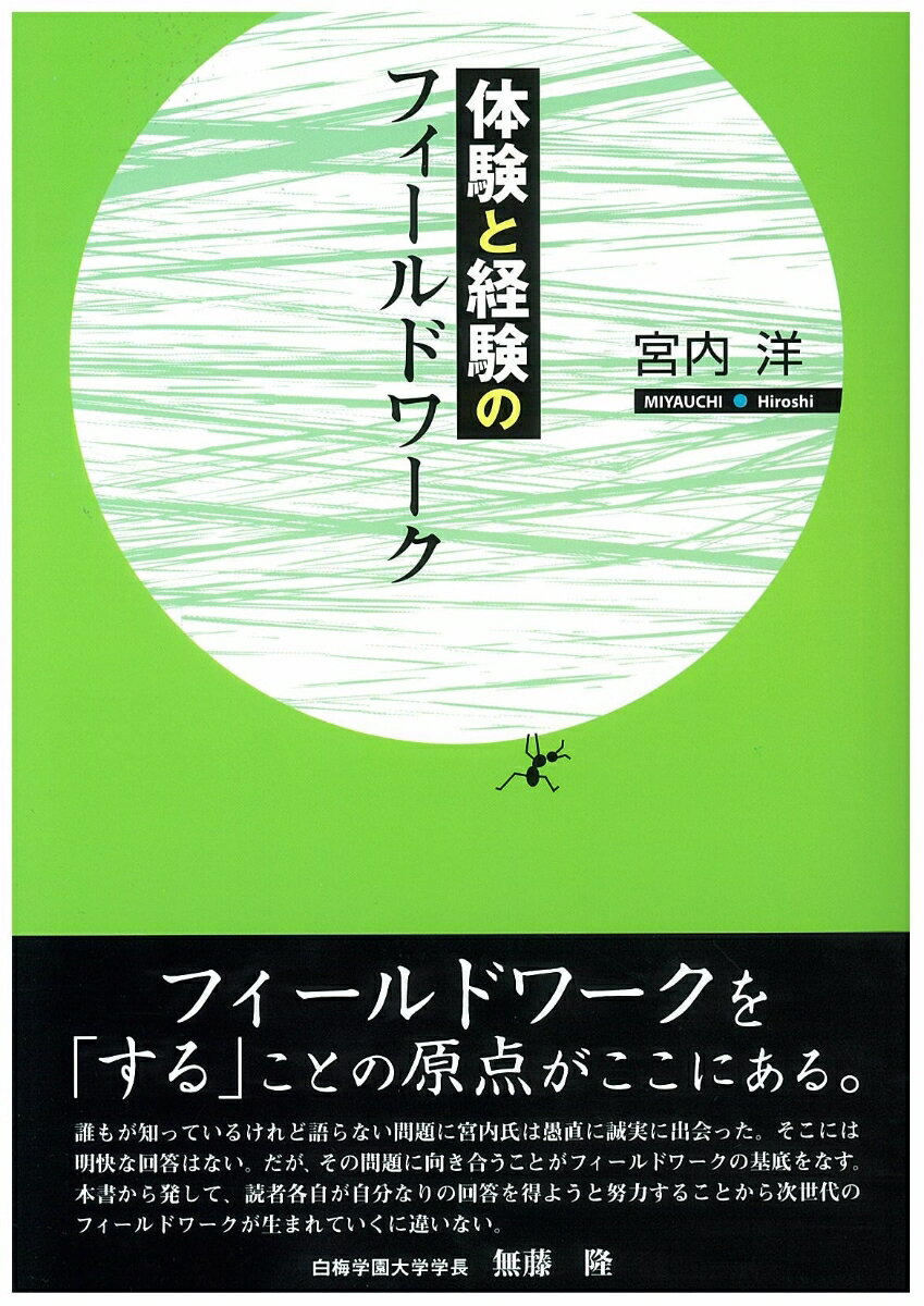 【中古】体験と経験のフィ-ルドワ-ク/北大路書房/宮内洋（単行本）