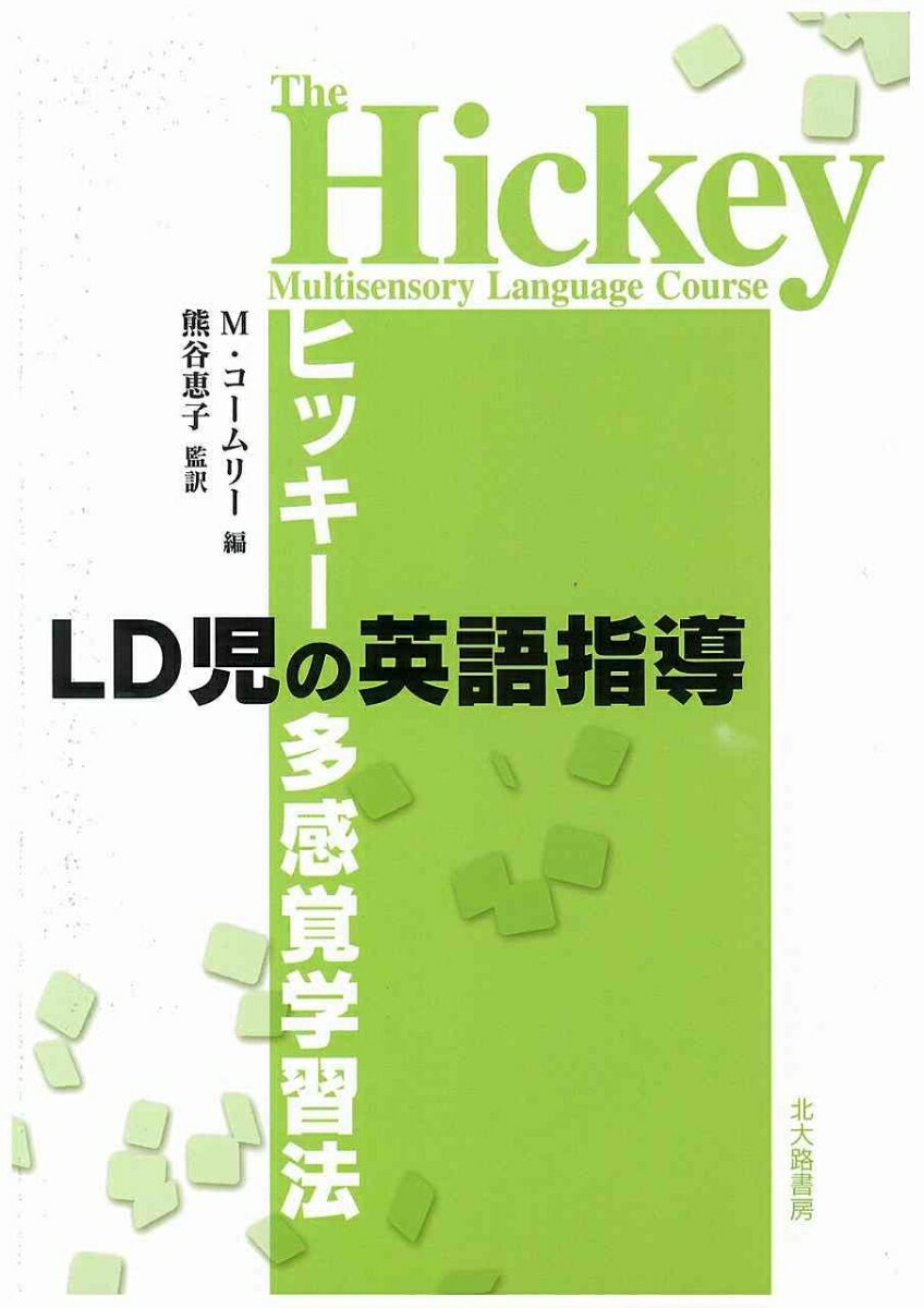 【中古】LD児の英語指導 ヒッキ-の多感覚学習法/北大路書房/マ-ガレット・コ-ムリ-（単行本）