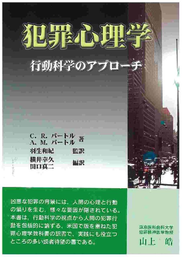 【中古】犯罪心理学 行動科学のアプロ-チ/北大路書房/カ-ト・R．バ-トル（単行本）