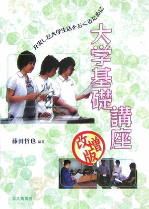 【中古】大学基礎講座 充実した大学生活をおくるために 改増版/北大路書房/藤田哲也（単行本）