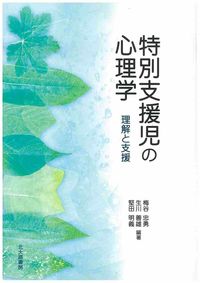 【中古】特別支援児の心理学 理解と支援/北大路書房/梅谷忠勇（単行本）