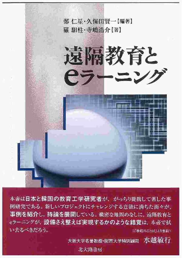 【中古】遠隔教育とeラ-ニング/北大路書房/鄭仁星（単行本）