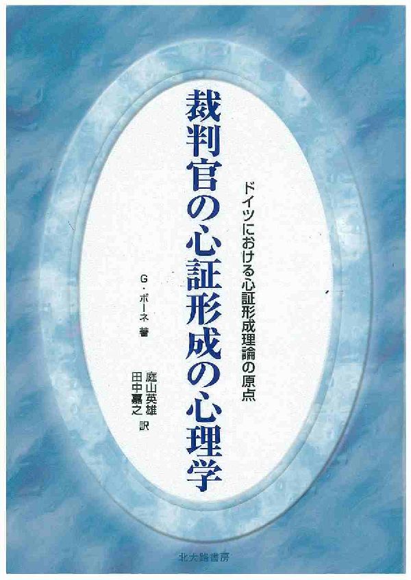 【中古】裁判官の心証形成の心理学 ドイツにおける心証形成理論の原点/北大路書房/ゴットホルト・ボ-ネ（単行本）