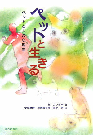 【中古】ペットと生きる ペットと人の心理学/北大路書房/バリ-・ガンタ-（単行本）