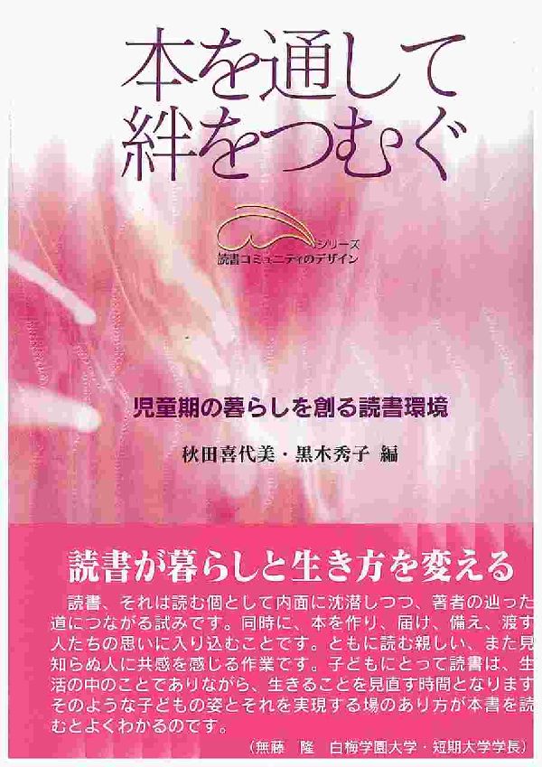 【中古】本を通して絆をつむぐ 児童期の暮らしを創る読書環境/北大路書房/秋田喜代美（単行本）