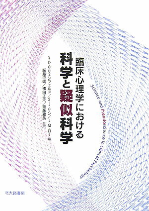 【中古】臨床心理学における科学と疑似科学/北大路書房/スコット・O．リリエンフェ...