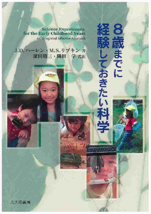 【中古】8歳までに経験しておきたい科学/北大路書房/ジ-ン・D．ハ-レン（単行本）