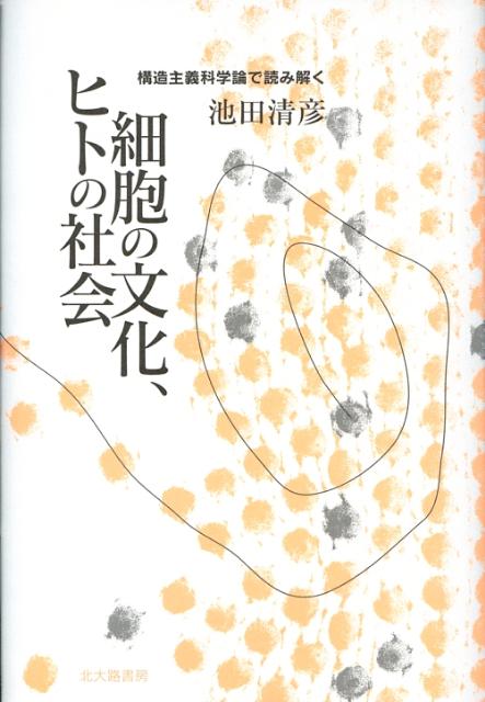 【中古】細胞の文化、ヒトの社会 構造主義科学論で読み解く/北大路書房/池田清彦（単行本）