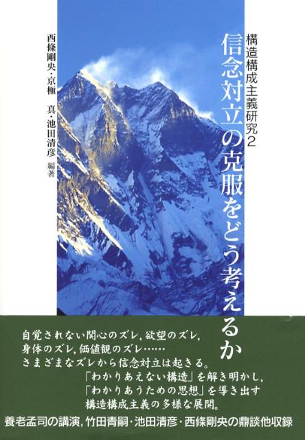 【中古】信念対立の克服をどう考えるか/北大路書房/西條剛央（単行本）