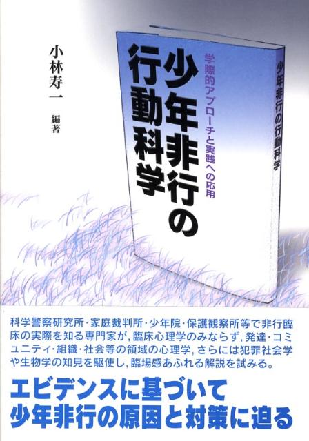 【中古】少年非行の行動科学 学際的アプロ-チと実践への応用/北大路書房/小林寿一（単行本）