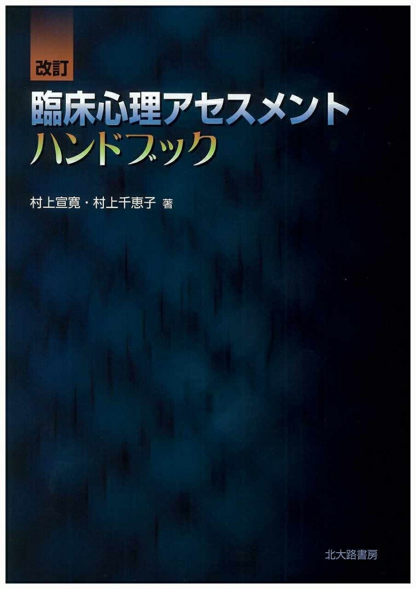【中古】臨床心理アセスメントハンドブック 改訂/北大路書房/村上宣寛（単行本）