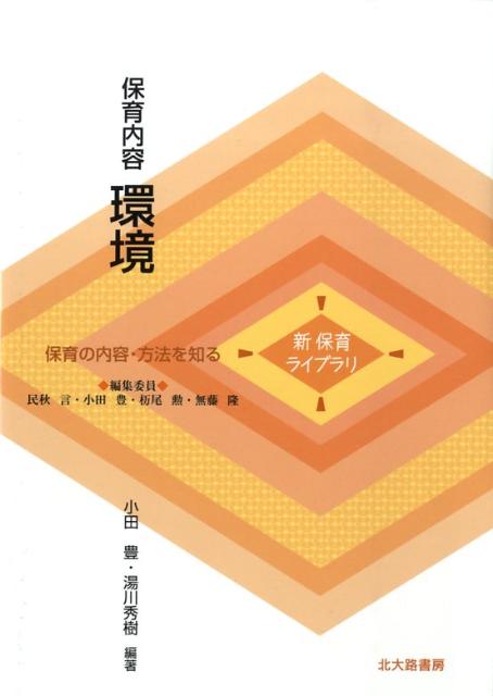 【中古】保育内容環境 保育の内容・方法を知る/北大路書房/小田豊（単行本）