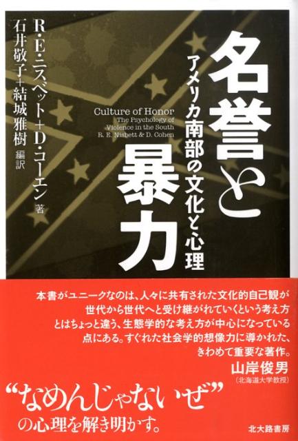 【中古】名誉と暴力 アメリカ南部の文化と心理/北大路書房/リチャ-ド E．ニスベット（単行本（ソフトカバー））
