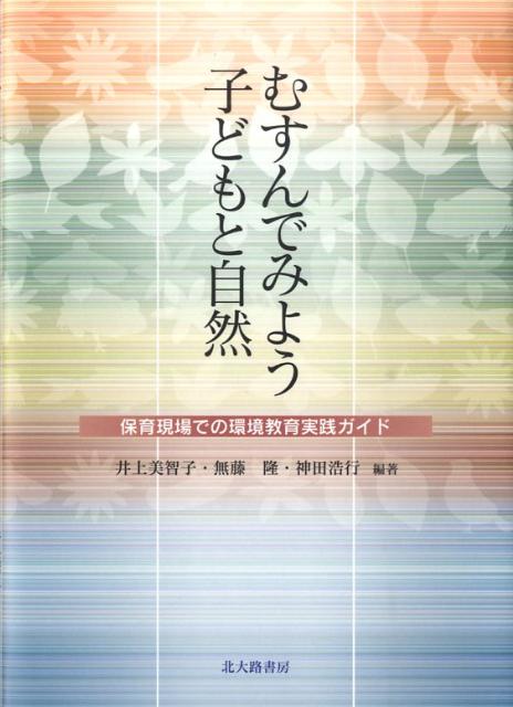 【中古】むすんでみよう子どもと自然 保育現場での環境教育実践ガイド/北大路書房/井上美智子（単行本）