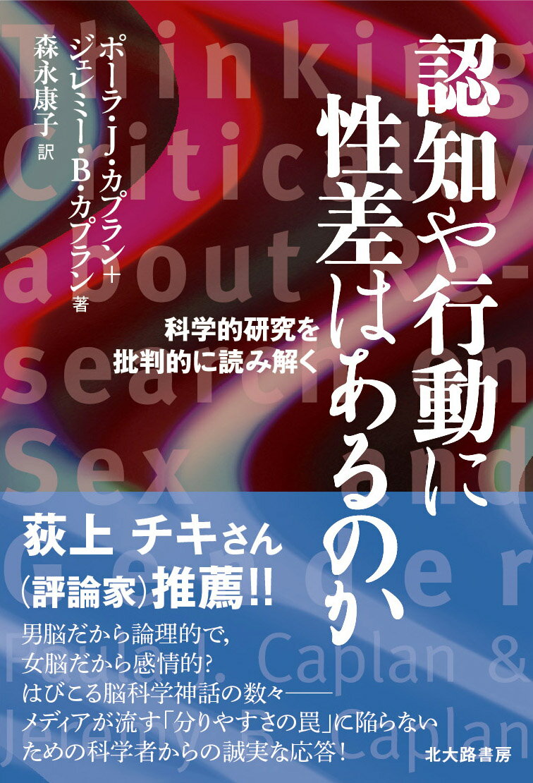 【中古】認知や行動に性差はあるのか 科学的研究を批判的に読み解く/北大路書房/ポ-ラ・J．カプラン（単行本）