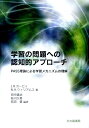 【中古】学習の問題への認知的アプロ-チ PASS理論による学習メカニズムの理解/北大路書房/ジョン・R.カ-ビィ(単行本)